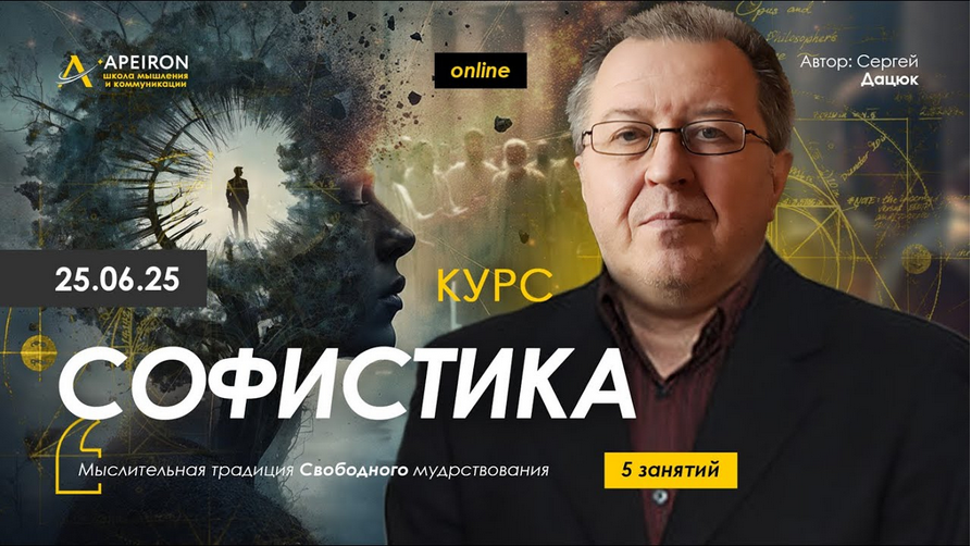 [Сергей Дацюк] [Apeiron] Софистика. Занятие 1 (202_0.png